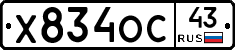 Х834ОС43 - 