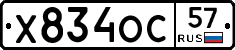 Х834ОС57 - 