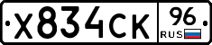 Х834СК96 - 