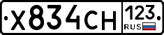 Х834СН123 - 