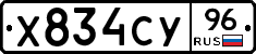 Х834СУ96 - 