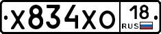Х834ХО18 - 