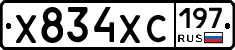 Х834ХС197 - 