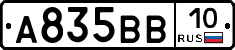 А835ВВ10 - 