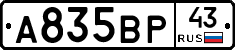 А835ВР43 - 