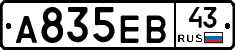 А835ЕВ43 - 