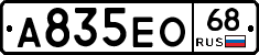 А835ЕО68 - 