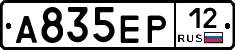А835ЕР12 - 
