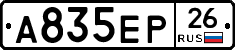 А835ЕР26 - 