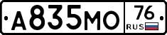 А835МО76 - 