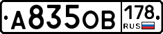 А835ОВ178 - 