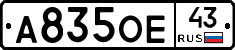 А835ОЕ43 - 