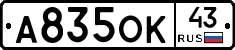 А835ОК43 - 