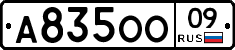 А835ОО09 - 