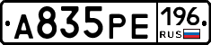 А835РЕ196 - 