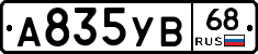 А835УВ68 - 
