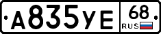 А835УЕ68 - 