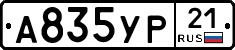 А835УР21 - 