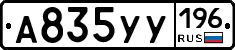 А835УУ196 - 
