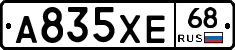 А835ХЕ68 - 