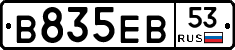 В835ЕВ53 - 