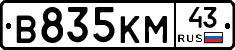 В835КМ43 - 