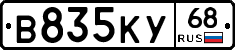 В835КУ68 - 