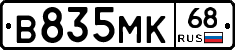 В835МК68 - 