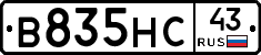 В835НС43 - 