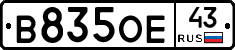 В835ОЕ43 - 