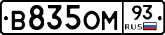 В835ОМ93 - 