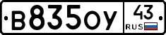 В835ОУ43 - 
