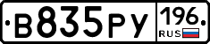 В835РУ196 - 