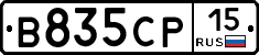 В835СР15 - 