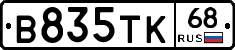 В835ТК68 - 