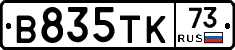 В835ТК73 - 