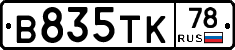 В835ТК78 - 