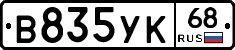 В835УК68 - 