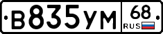 В835УМ68 - 