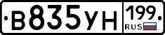 В835УН199 - 