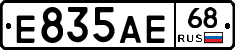 Е835АЕ68 - 