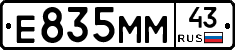 Е835ММ43 - 