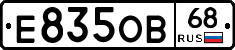 Е835ОВ68 - 