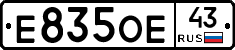 Е835ОЕ43 - 
