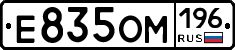 Е835ОМ196 - 