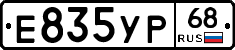Е835УР68 - 