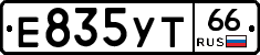 Е835УТ66 - 