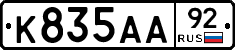 К835АА92 - 