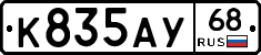 К835АУ68 - 
