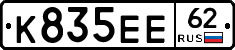 К835ЕЕ62 - 